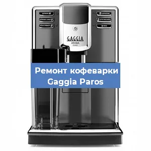 Замена фильтра на кофемашине Gaggia Paros в Москве